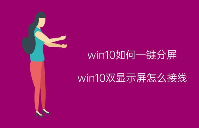 win10如何一键分屏 win10双显示屏怎么接线？